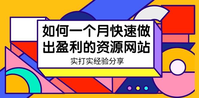 图片[1]-某收费培训：如何一个月快速做出盈利的资源网站（实打实经验）-18节无水印-星璨学社
