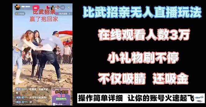 图片[1]-最近很火的无人直播“比武招亲”的一个玩法项目简单-星璨学社