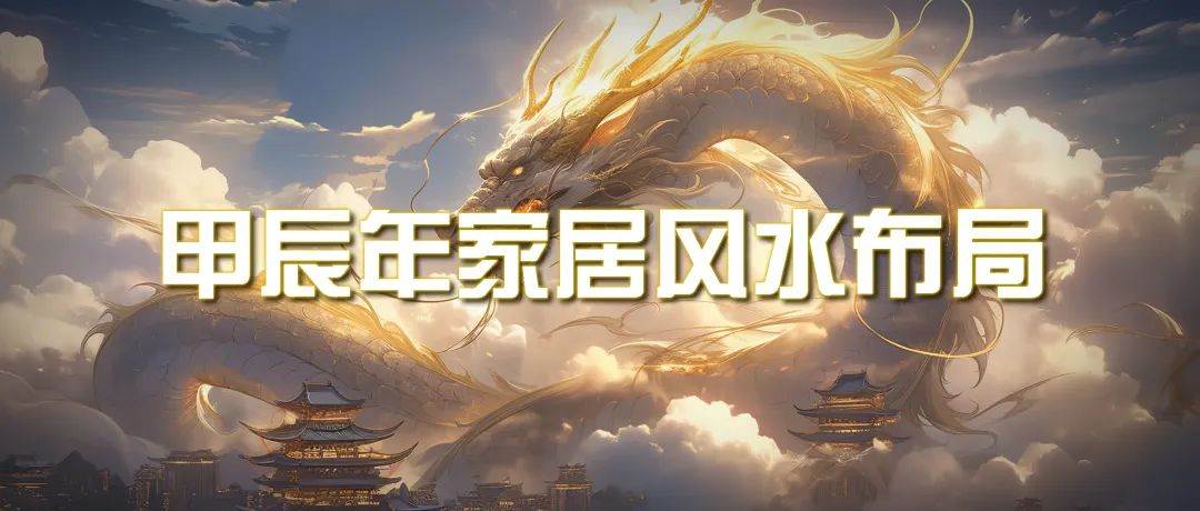 某公众号付费文章《甲辰年 厚礼-手把手教你布置 今年的家居风水》-星璨学社
