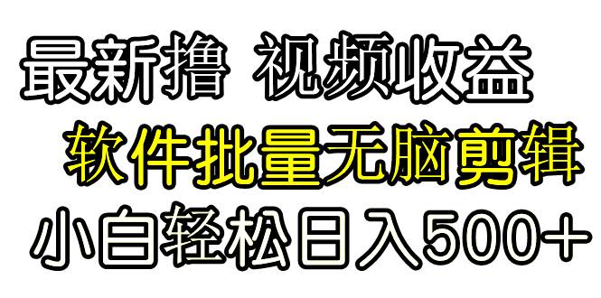 图片[1]-发视频撸收益，软件无脑批量剪辑，第一天发第二天就有钱-星璨学社