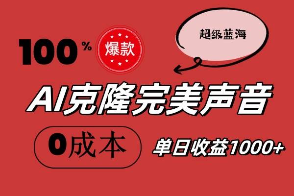 AI克隆完美声音，秒杀所有配音软件，完全免费，0成本0投资，听话照做轻…-星璨学社