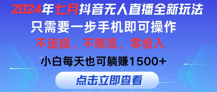 2024年七月抖音无人直播全新玩法，只需一部手机即可操作，小白每天也可…-星璨学社