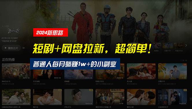 图片[1]-【新思路】短剧+网盘拉新，超简单，普通人每月躺赚1w+的小副业-星璨学社