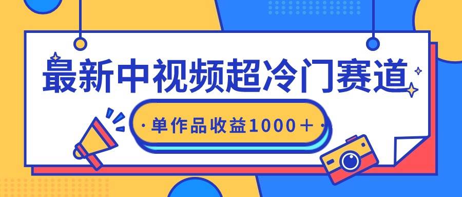 图片[1]-最新中视频超冷门赛道，轻松过原创，单条视频收益1000＋-星璨学社