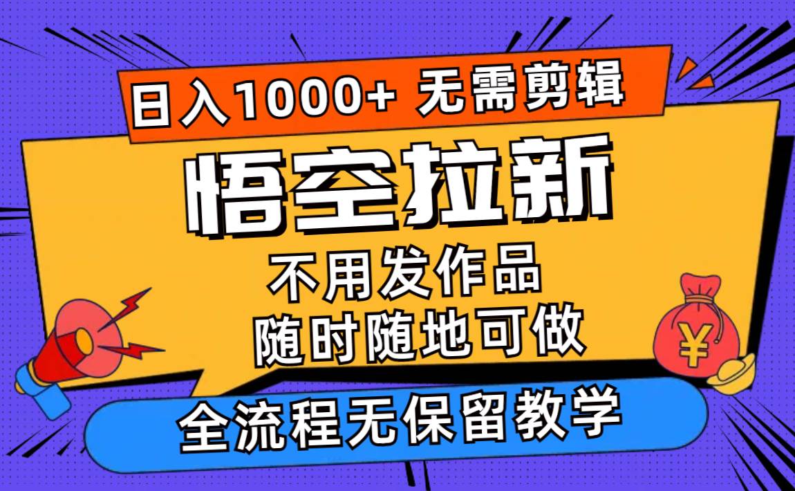 图片[1]-悟空拉新日入1000+无需剪辑当天上手，一部手机随时随地可做，全流程无…-星璨学社