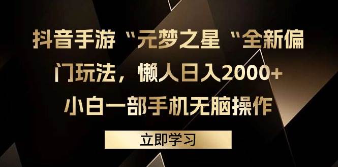 抖音手游“元梦之星“全新偏门玩法，懒人日入2000+，小白一部手机无脑操作-星璨学社