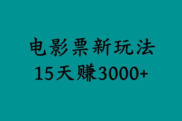 揭秘电影票新玩法，零门槛，零投入，高收益，15天赚3000+-星璨学社