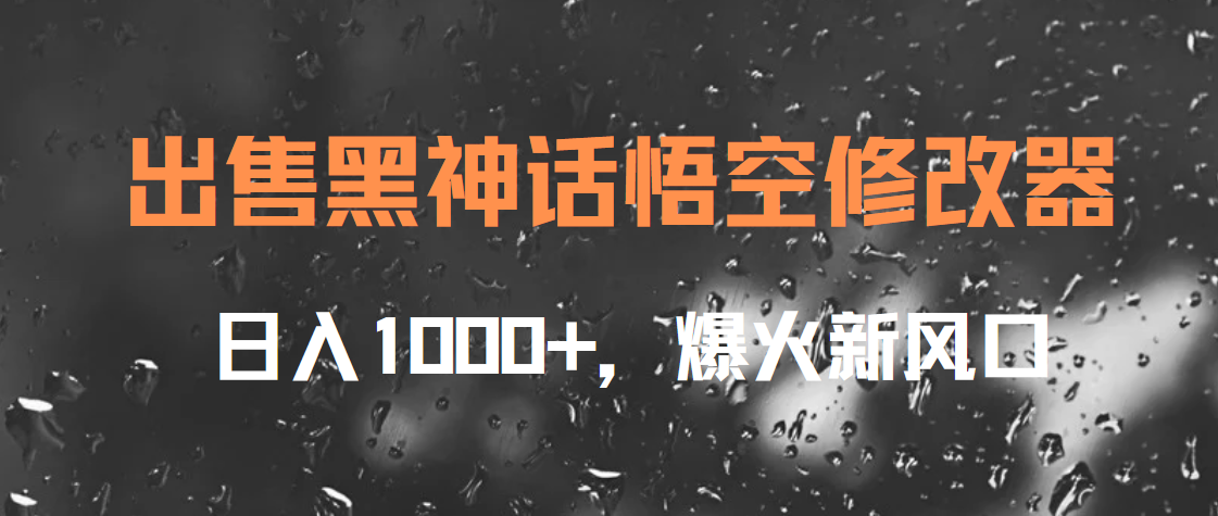 出售黑神话悟空修改器，日入1000+，爆火新风口-星璨学社