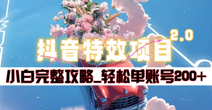 抖音特效领红包项目2.0_小白完整攻略，单账号轻松200+到手~-星璨学社