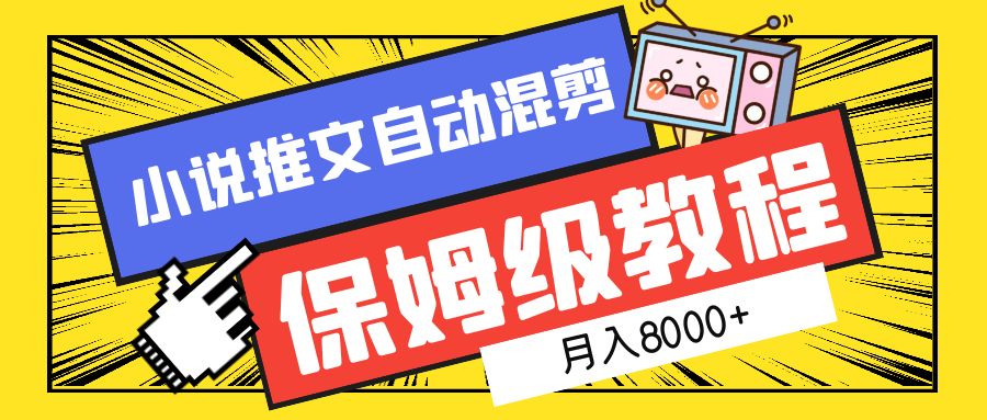 小说推文混剪保姆级教程，一个月8000+-星璨学社
