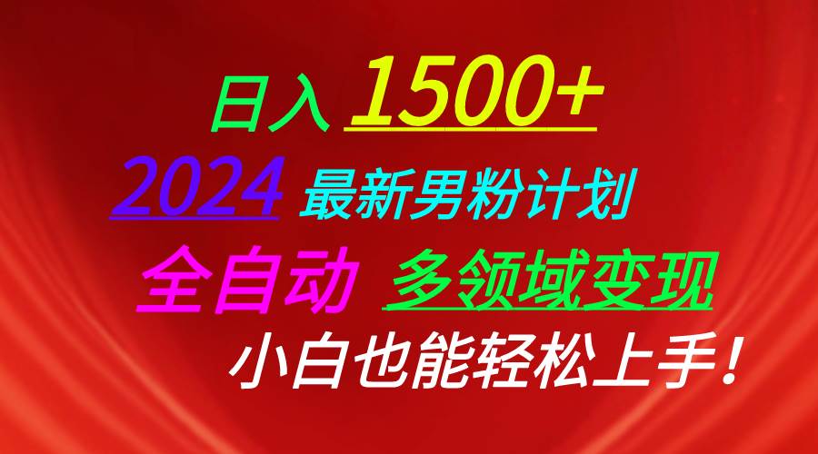 日入1500+，2024最新男粉计划，视频图文+直播+交友等多重方式打爆LSP…-星璨学社