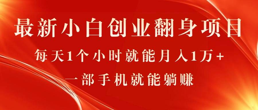 最新小白创业翻身项目，每天1个小时就能月入1万+，0门槛，一部手机就能…-星璨学社