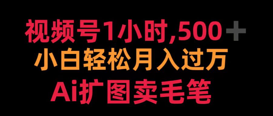 视频号1小时，500＋ 小白轻松月入过万 Ai扩图卖毛笔-星璨学社
