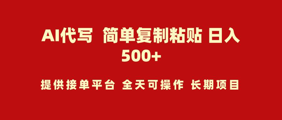 图片[1]-AI代写项目 简单复制粘贴 小白轻松上手 日入500+-星璨学社