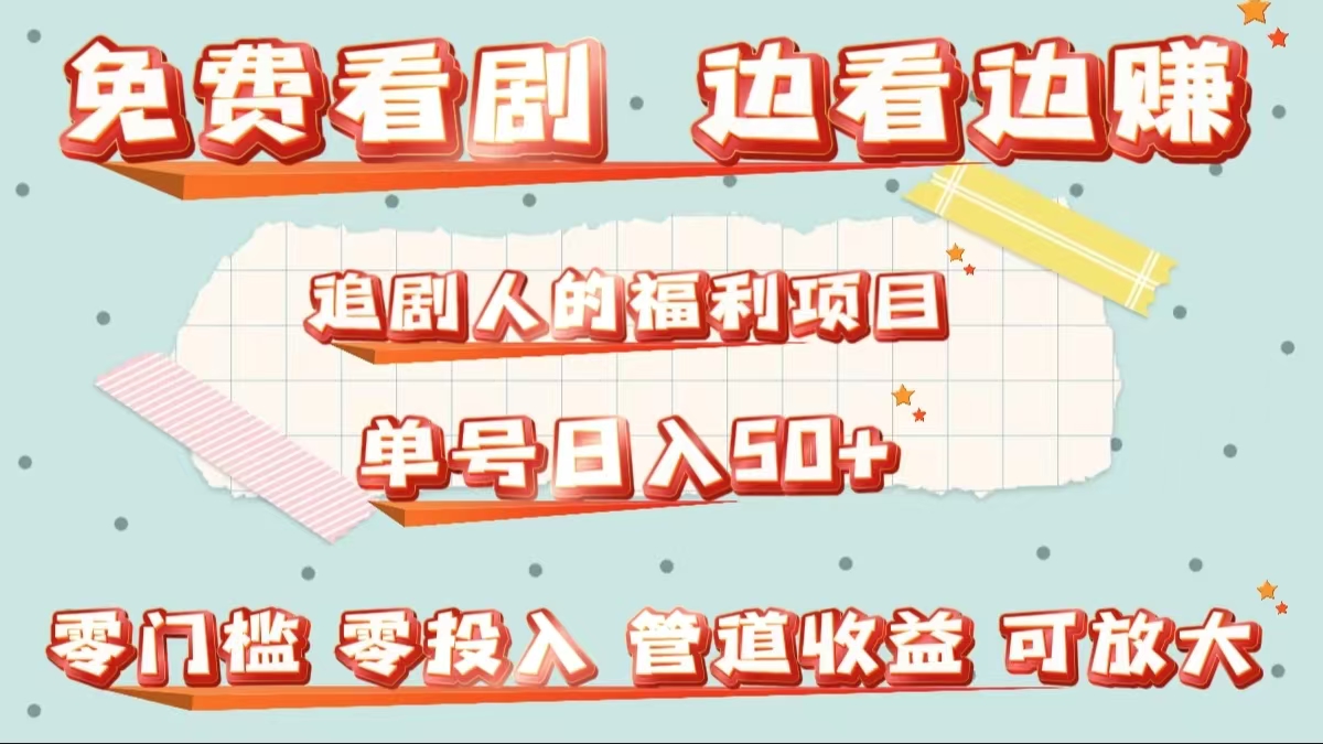 免费看剧，边看边赚，追剧人的福利项目。单号日入50+可放大-星璨学社