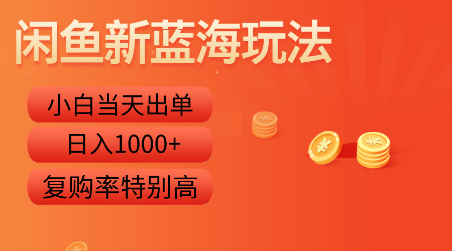 闲鱼新蓝海玩法，小白当天出单，复购率特别高，日入1000+-星璨学社