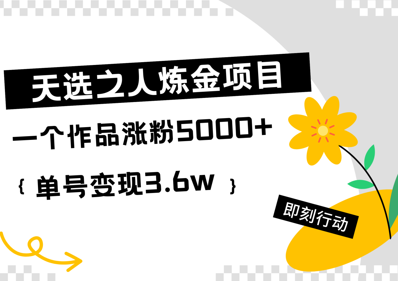 天选之人炼金热门项目，一个作品涨粉5000+，单号变现3.6w-星璨学社