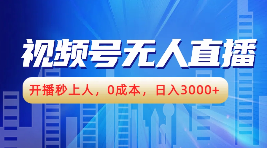 视频号无人播剧，开播秒上人，0成本，日入3000+-星璨学社