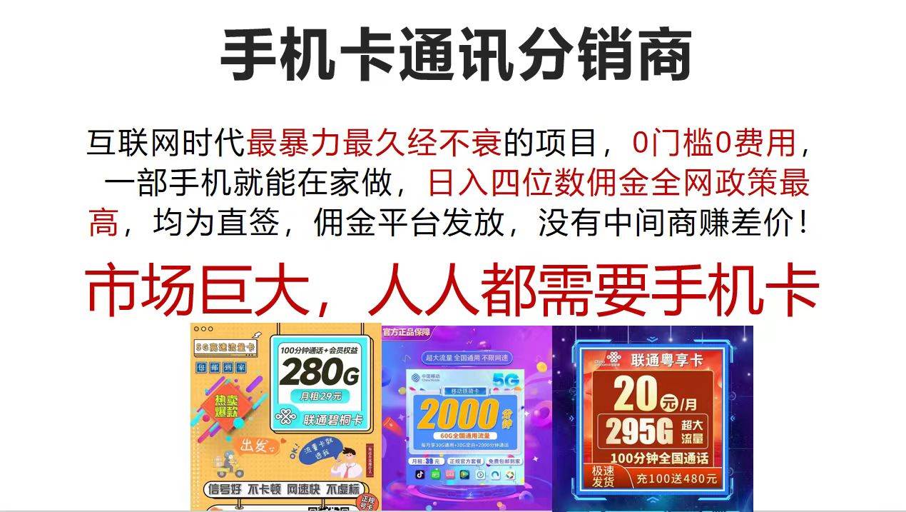 手机卡通讯分销商 互联网时代最暴利最久经不衰的项目，0门槛0费用，…-星璨学社