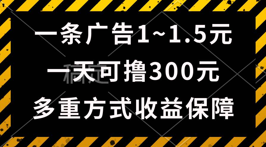 一天可撸300+的广告收益，绿色项目长期稳定，上手无难度！-星璨学社