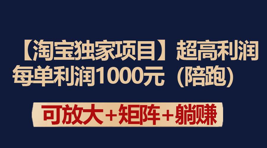 图片[1]-【淘宝独家项目】超高利润：每单利润1000元-星璨学社