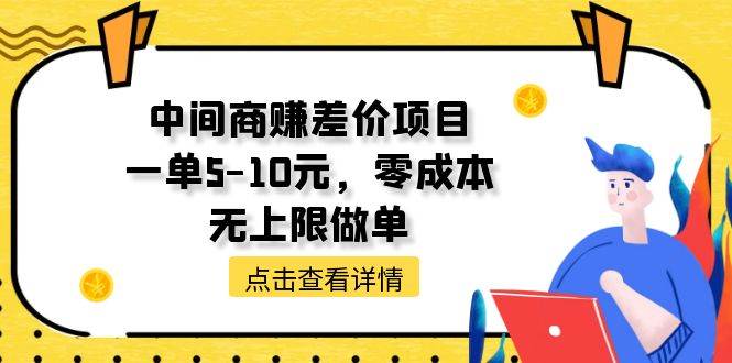 中间商赚差价天花板项目，一单5-10元，零成本，无上限做单-星璨学社