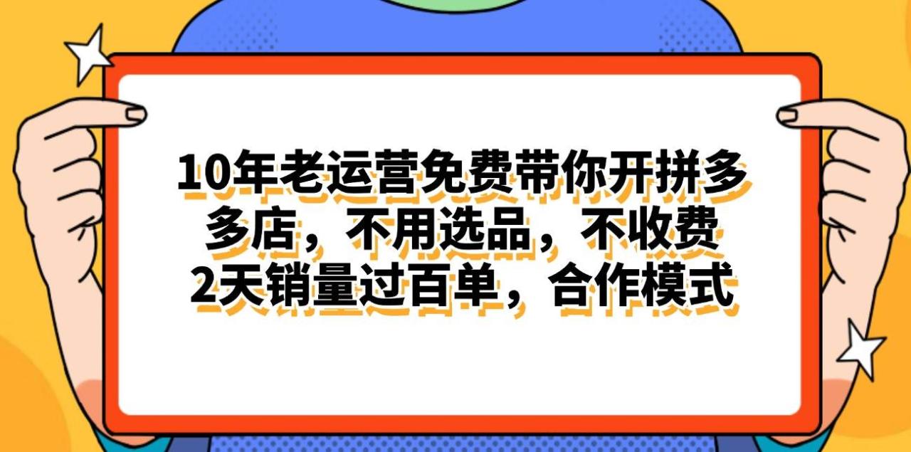 拼多多最新合作开店日入4000+两天销量过百单，无学费、老运营代操作、…-星璨学社