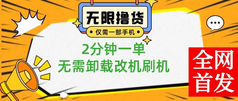 小白也可无脑操作，一部手机无限撸0.01商品，2分钟一单，无需卸载刷机改机-星璨学社