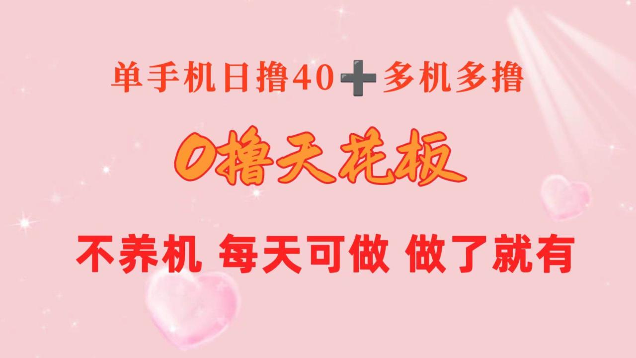 图片[1]-0撸天花板 单手机日收益40+ 2台80+ 单人可操作10台 做了就有 长期稳定-星璨学社
