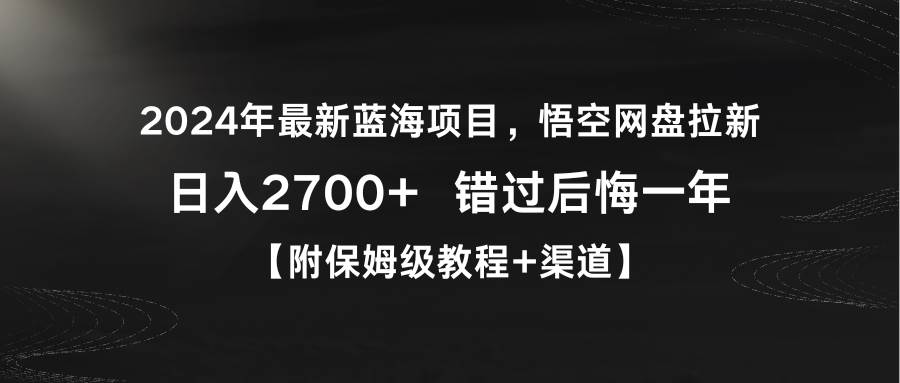 图片[1]-2024年最新蓝海项目，悟空网盘拉新，日入2700+错过后悔一年【附保姆级教…-星璨学社