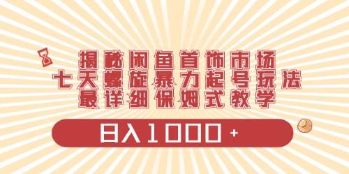 闲鱼首饰领域最新玩法，日入1000+项目0门槛一台设备就能操作-星璨学社
