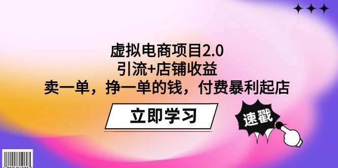 虚拟电商项目2.0：引流+店铺收益  卖一单，挣一单的钱，付费暴利起店-星璨学社
