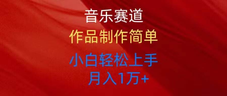 音乐赛道玩法纯原创，所有平台可以发布，小白轻松上手-星璨学社