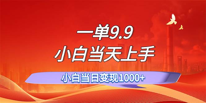 一单9.9，一天轻松上百单，不挑人，小白当天上手，一分钟一条作品-星璨学社
