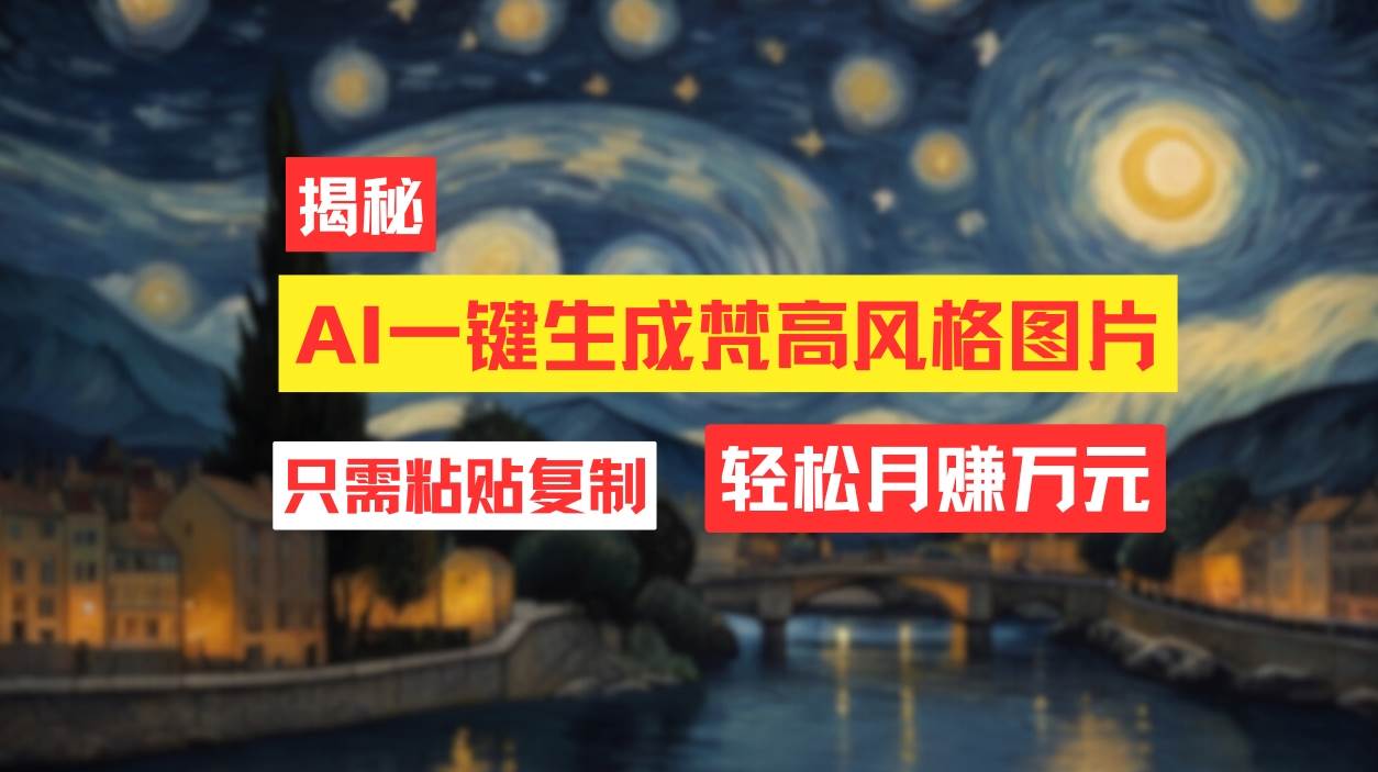 用AI工具生成梵高风格图片，月入过万只需简单几步！-星璨学社