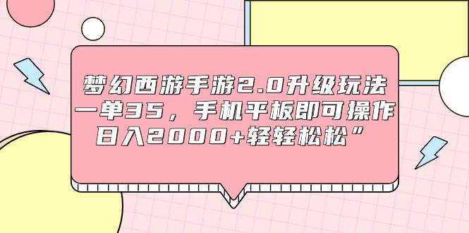 图片[1]-梦幻西游手游2.0升级玩法，一单35，手机平板即可操作，日入2000+轻轻松松”-星璨学社