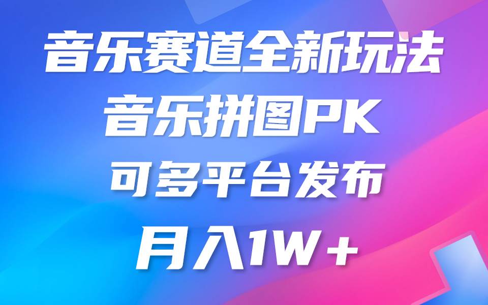 音乐赛道新玩法，纯原创不违规，所有平台均可发布 略微有点门槛，但与…-星璨学社