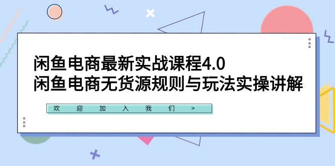 闲鱼电商最新实战课程4.0：闲鱼电商无货源规则与玩法实操讲解！-星璨学社