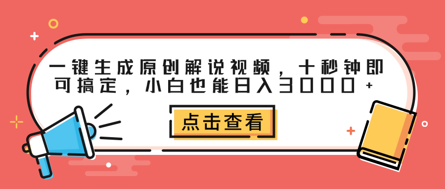 图片[1]-一键生成原创解说视频，十秒钟即可搞定，小白也能日入3000+-星璨学社