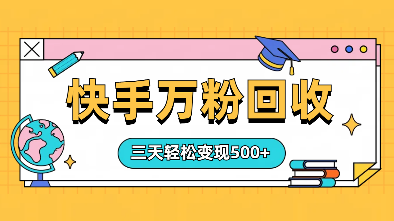 “快手”起万粉号3天变现500+-星璨学社