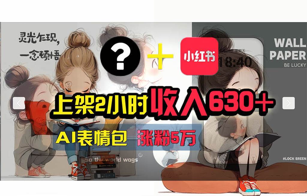 【轻松搞钱秘籍】AI技术助力！小红书涨粉5w+，广告一条轻松赚2000元！-星璨学社