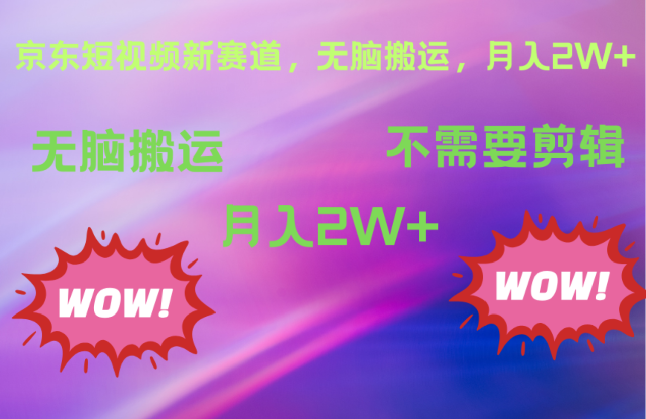 京东图文视频，最新蓝海项目，只靠无脑搬运，不需要剪辑，有手就会，每月亲测2万+-星璨学社