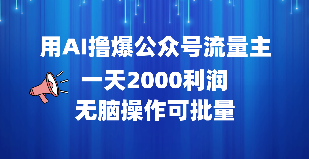 用AI撸爆公众号流量主，一天2000利润，无脑操作可批量-星璨学社