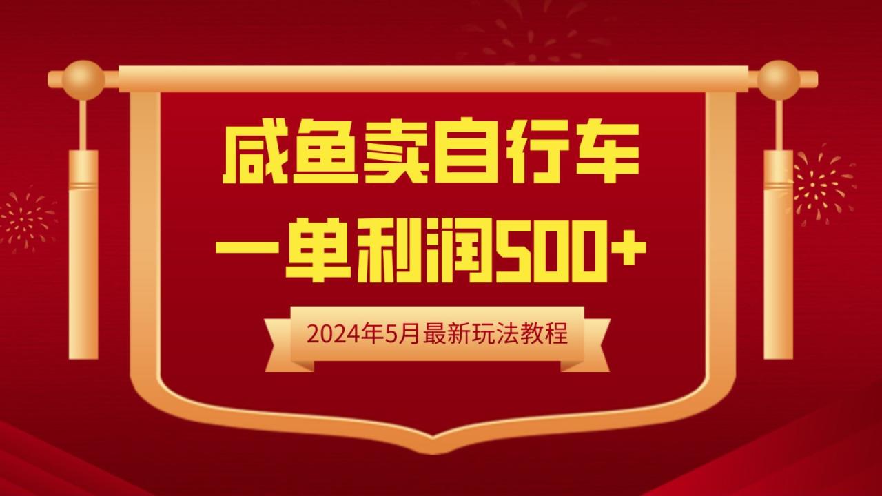 闲鱼卖自行车，一单利润500+，2024年5月最新玩法教程-星璨学社