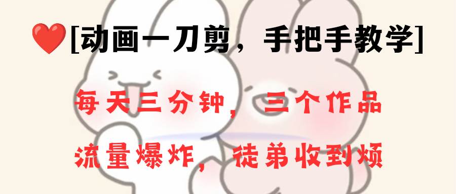 图片[1]-动画一刀剪项目，一分钟一条原创，流量爆炸，一个月收徒28个，小白轻松上手-星璨学社
