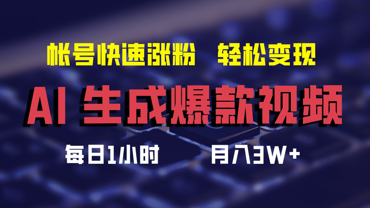最新AI生成爆款视频，轻松月入3W+，助你帐号快速涨粉-星璨学社