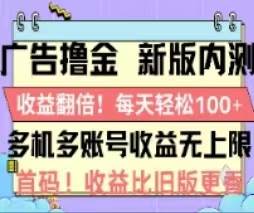 广告撸金2.0，全新玩法，收益翻倍！单机轻松100＋-星璨学社