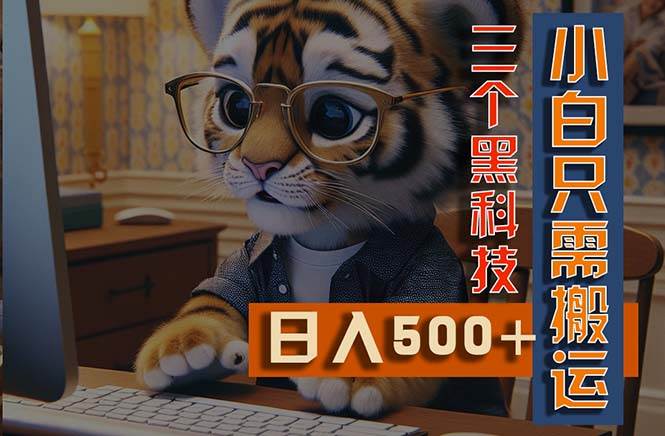 最新Ai掘金3.0，利用三个黑科技，小白只需搬运，多平台发布，矩阵操作…-星璨学社