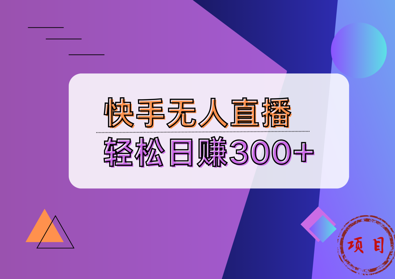 快手无人播剧完美解决版权问题，实现24小时躺赚日入5000+-星璨学社