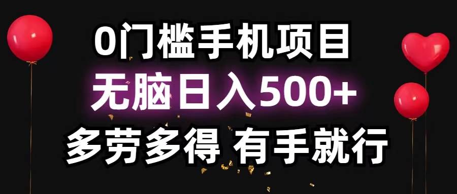0门槛手机项目，无脑日入500+，多劳多得，有手就行-星璨学社